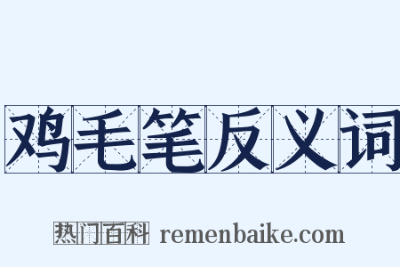 鸡毛笔反义词是什么意思的图片